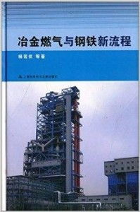 冶金燃气与钢铁新流程