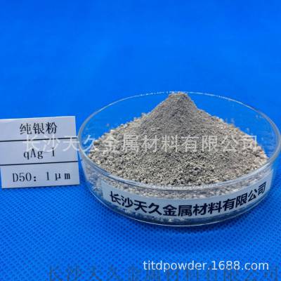 湖南长沙超细球形银粉 导电浆料 涂料 合金材料 冶金制品 ag99.99价格 中国供应商