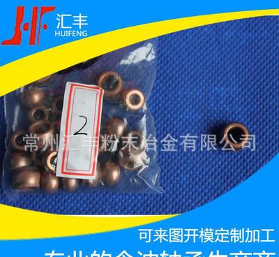 【常州汇丰加工铜铁系粉末冶金电机轴承套来样加工粉末冶金铜套定制】价格_厂家_图片